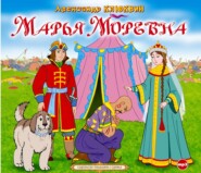 бесплатно читать книгу Марья Моревна автора Александр Клюквин