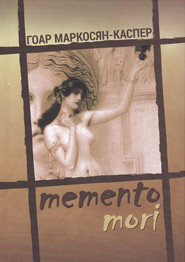 бесплатно читать книгу Memento Mori автора Гоар Маркосян-Каспер