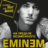 бесплатно читать книгу Eminem. На пределе возможного автора Елизавета Бута