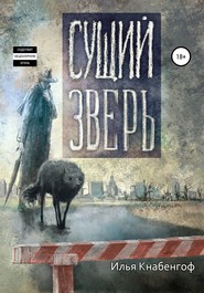 бесплатно читать книгу Сущий зверь автора Илья Кнабенгоф