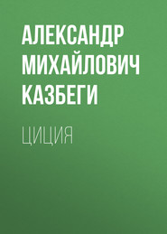 бесплатно читать книгу Циция автора Александр Казбеги