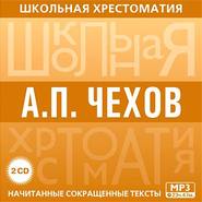 бесплатно читать книгу Хрестоматия. часть 2 автора Антон Чехов