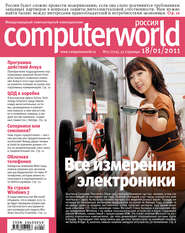 бесплатно читать книгу Журнал Computerworld Россия №01/2011 автора  Открытые системы