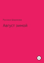 бесплатно читать книгу Август зимой автора Руслана Широкова
