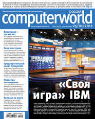 бесплатно читать книгу Журнал Computerworld Россия №02/2011 автора  Открытые системы