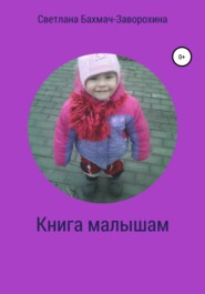 бесплатно читать книгу Книга малышам автора Светлана Бахмач-Заворохина