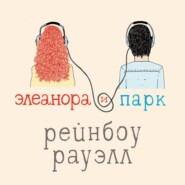 бесплатно читать книгу Элеанора и Парк автора Рейнбоу Рауэлл