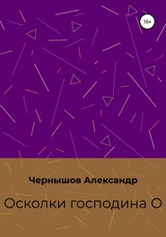 бесплатно читать книгу Осколки господина О автора Александр Чернышов