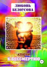бесплатно читать книгу Ключи к бессмертию автора Любовь Белоусова