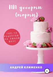 бесплатно читать книгу ПП десерты (торты): ТОП-10 рецептов на любой вкус автора Андрей Клименко