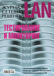 бесплатно читать книгу Журнал сетевых решений / LAN №01/2011 автора  Открытые системы