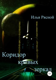 бесплатно читать книгу Коридор кривых зеркал автора Илья Рясной