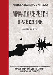 бесплатно читать книгу Святой выстрел автора Михаил Серегин