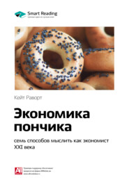 бесплатно читать книгу Ключевые идеи книги: Экономика пончика: семь способов мыслить как экономист XXI века. Кейт Раворт автора  Smart Reading