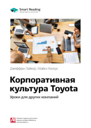 бесплатно читать книгу Ключевые идеи книги: Корпоративная культура Toyota. Уроки для других компаний. Джеффри Лайкер, Майкл Хосеус автора  Smart Reading