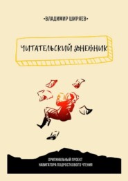 бесплатно читать книгу Читательский дневник автора Владимир Ширяев