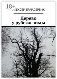 бесплатно читать книгу Дерево у рубежа зимы автора Алексей Брайдербик