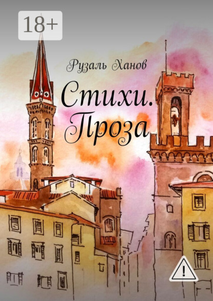 Стихи. Проза