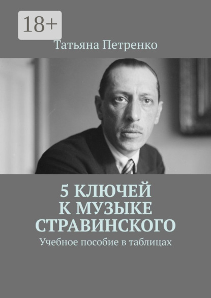 5 ключей к музыке Стравинского. Учебное пособие в таблицах