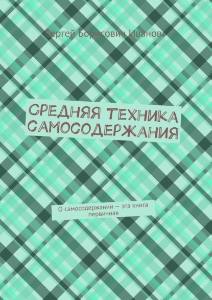 Средняя техника самосодержания. О самосодержании – эта книга первичная