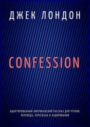 бесплатно читать книгу Confession. Адаптированный американский рассказ для чтения, перевода, пересказа и аудирования автора Джек Лондон