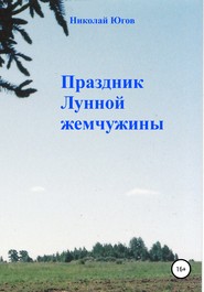 бесплатно читать книгу Праздник Лунной жемчужины автора Николай Югов