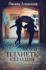 бесплатно читать книгу На моей планете сегодня дождливо автора Оксана Алексеева