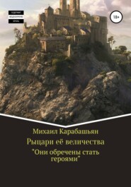 бесплатно читать книгу Рыцари её величества автора Михаил Карабашьян