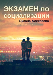 бесплатно читать книгу Экзамен по социализации автора Оксана Алексеева