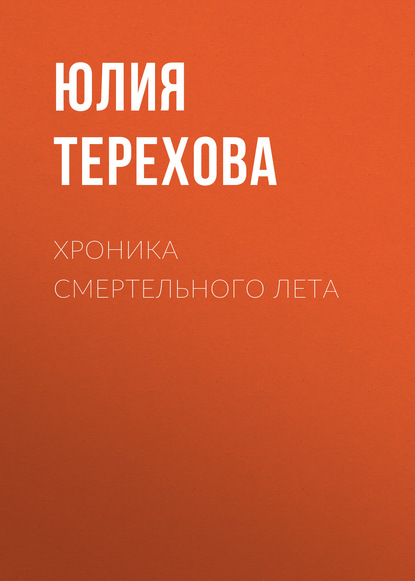 Хроника смертельного лета