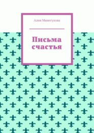 бесплатно читать книгу Письма счастья автора Алия Минегулова
