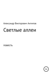 бесплатно читать книгу Светлые аллеи автора Александр Антипов