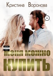 бесплатно читать книгу Меня можно купить автора Кристина Воронова
