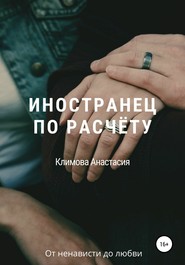 бесплатно читать книгу Иностранец по расчёту автора Анастасия Анастасия Климова