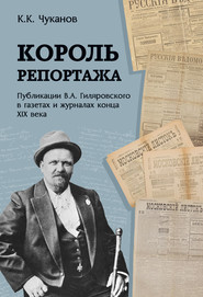 бесплатно читать книгу Король репортажа. Публикации В.А. Гиляровского в газетах и журналах конца XIX века автора Кирилл Чуканов