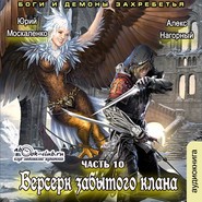 бесплатно читать книгу Берсерк забытого клана. Боги и Демоны Захребетья автора Юрий Москаленко