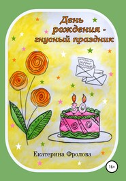 бесплатно читать книгу День рождения – гнусный праздник автора Марта Оболенская