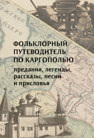 бесплатно читать книгу Фольклорный путеводитель по Каргополью автора Никита Петров