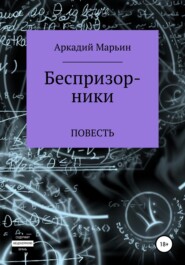 бесплатно читать книгу Беспризорники автора Аркадий Марьин