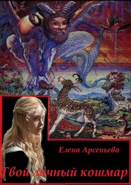 бесплатно читать книгу Твой личный кошмар автора Елена Арсеньева