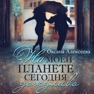 бесплатно читать книгу На моей планете сегодня дождливо автора Оксана Алексеева