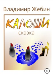 бесплатно читать книгу Калоши автора Владимир Жебин