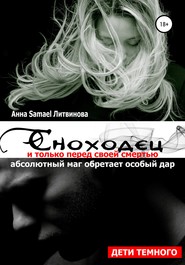 бесплатно читать книгу Сноходец автора  Анна Литвинова