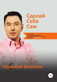 бесплатно читать книгу Сделай Себя Сам автора Серикбай Бисекеев