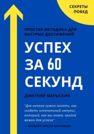 бесплатно читать книгу Успех за 60 секунд автора Дмитрий Марыскин