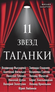 бесплатно читать книгу 11 звезд Таганки автора Михаил Захарчук