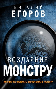 бесплатно читать книгу Воздаяние монстру автора Виталий Егоров
