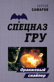 бесплатно читать книгу Оранжевый снайпер автора Сергей Самаров