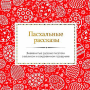 бесплатно читать книгу Пасхальные рассказы русских писателей автора  Сборник