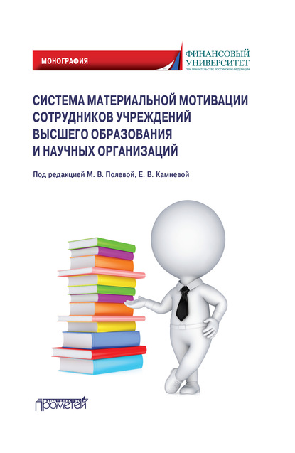 Система материальной мотивации сотрудников учреждений высшего образования и научных организаций